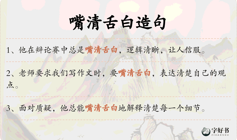 嘴清舌白