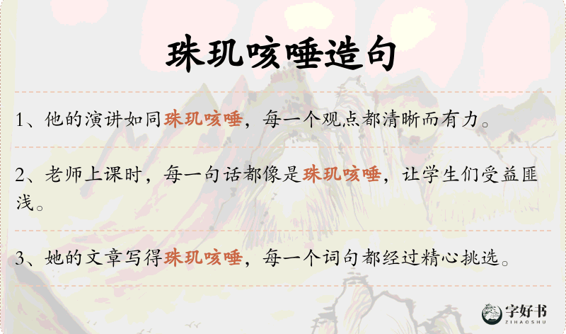 珠玑咳唾