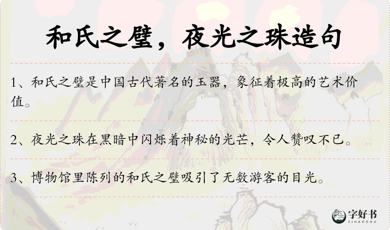 和氏之璧，夜光之珠