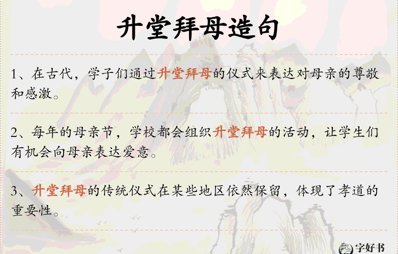 升堂拜母