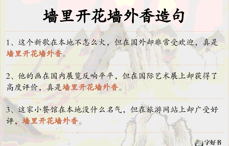 墙里开花墙外香