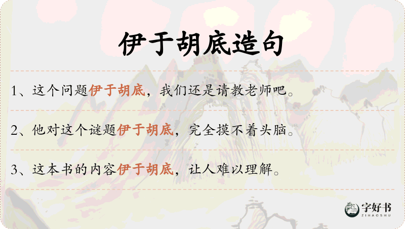 伊于胡底