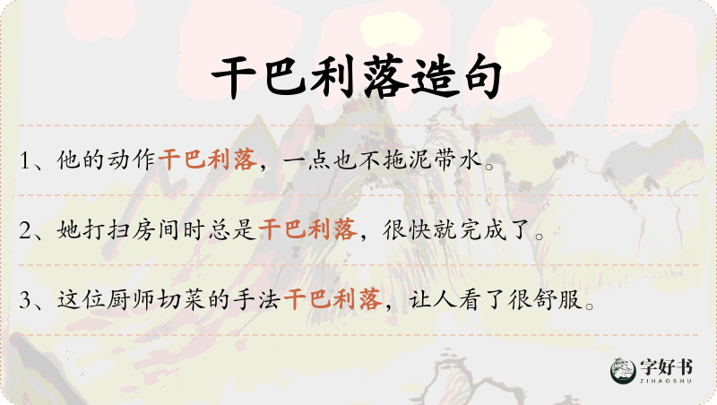 干巴利落