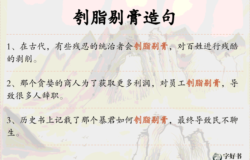 刳脂剔膏