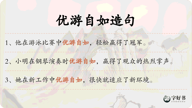 优游自如