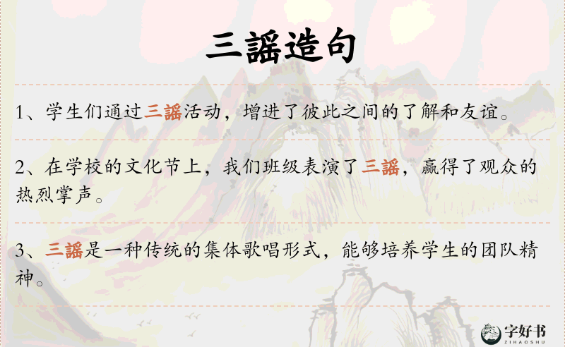 三謡