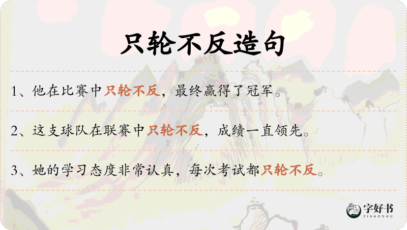 只轮不反