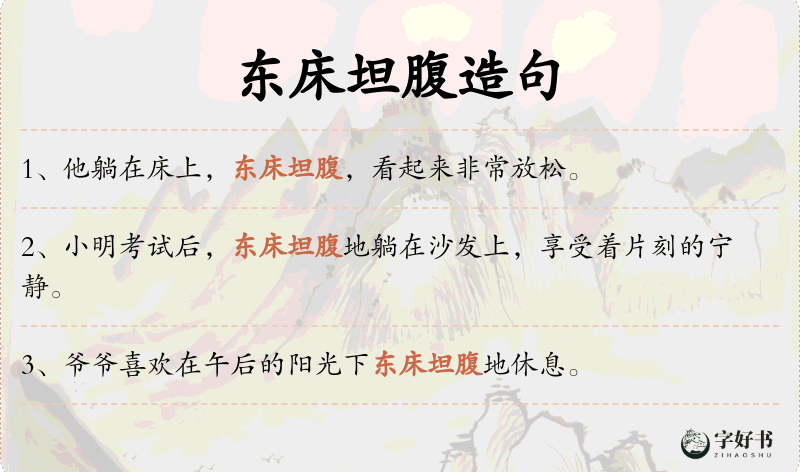 东床坦腹