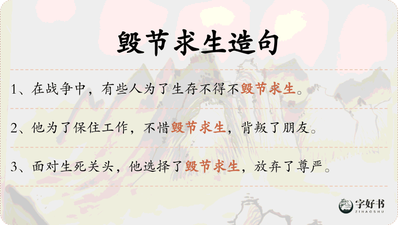 毁节求生