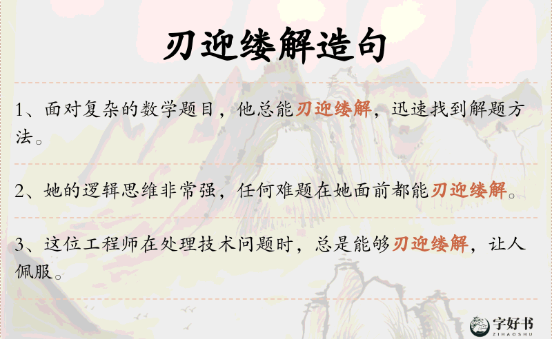 刃迎缕解