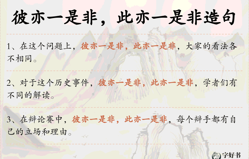 彼亦一是非，此亦一是非
