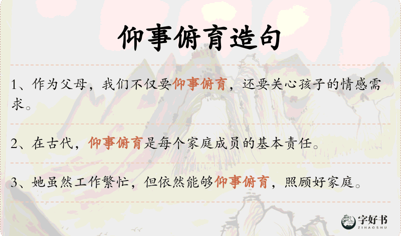 仰事俯育