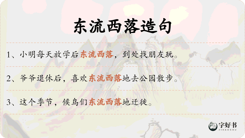 东流西落