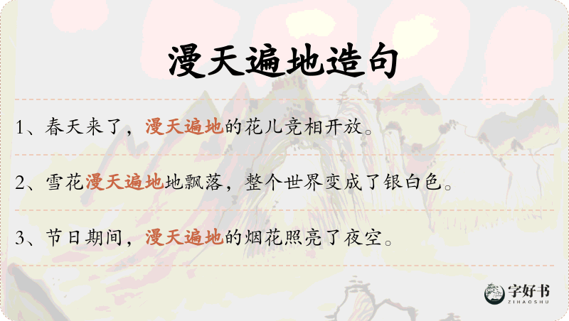 漫天遍地