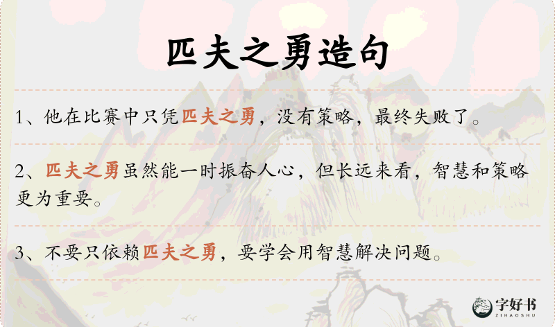 匹夫之勇