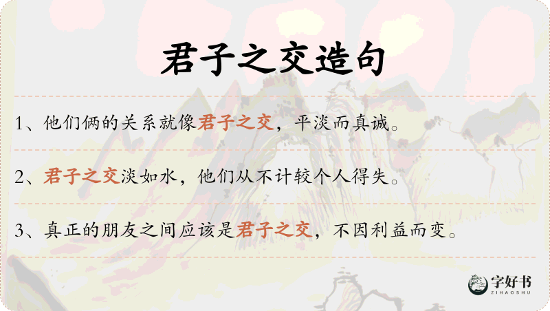 君子之交
