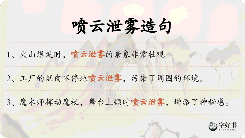 喷云泄雾