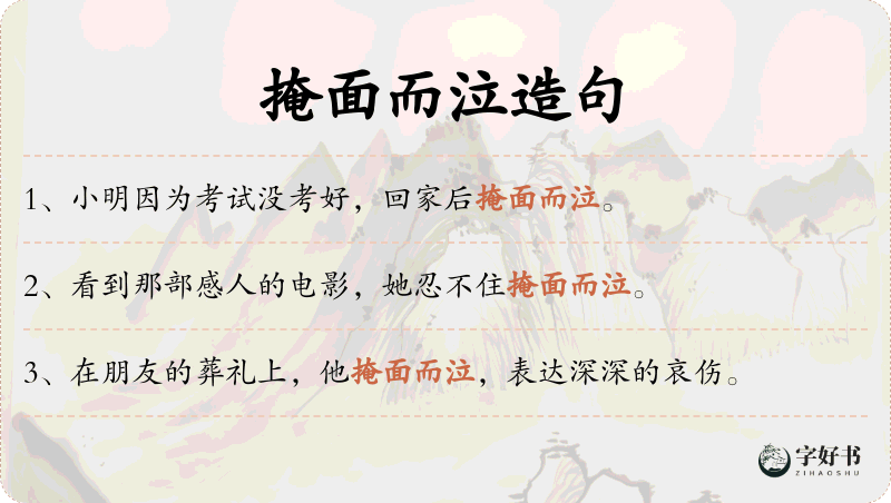 掩面而泣