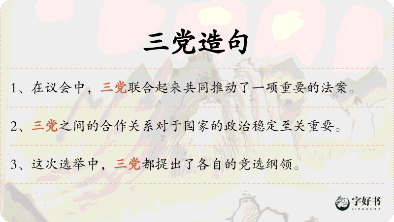 三党