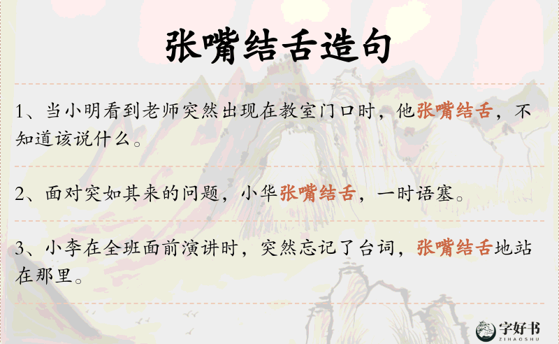 张嘴结舌
