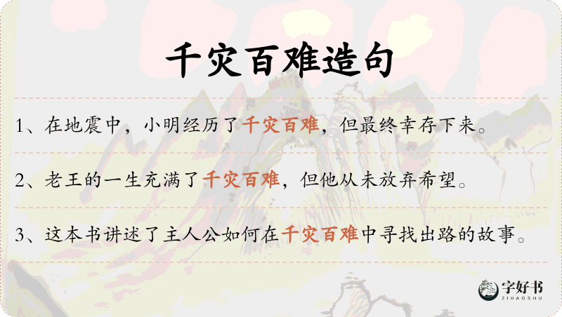 千灾百难