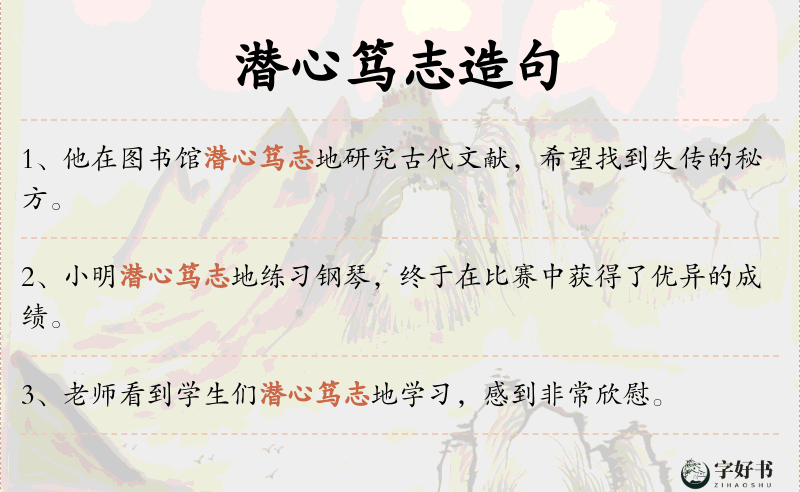 潜心笃志