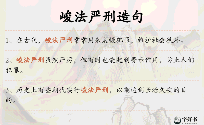 峻法严刑