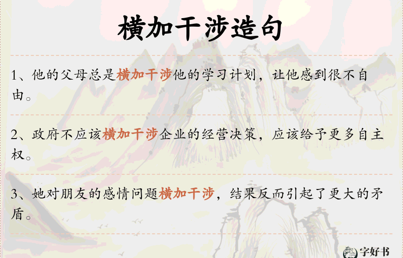横加干涉