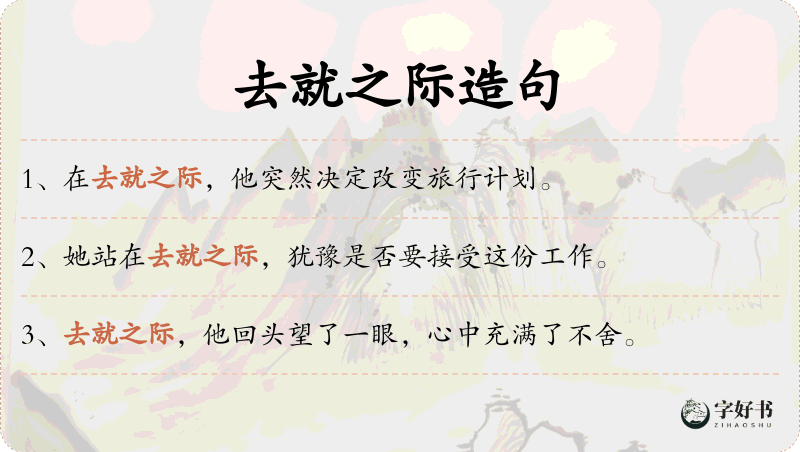 去就之际