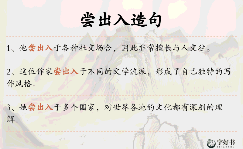 尝出入