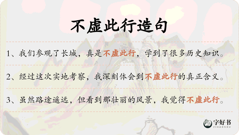 不虚此行