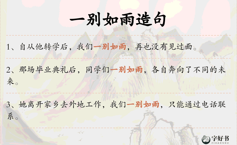 一别如雨