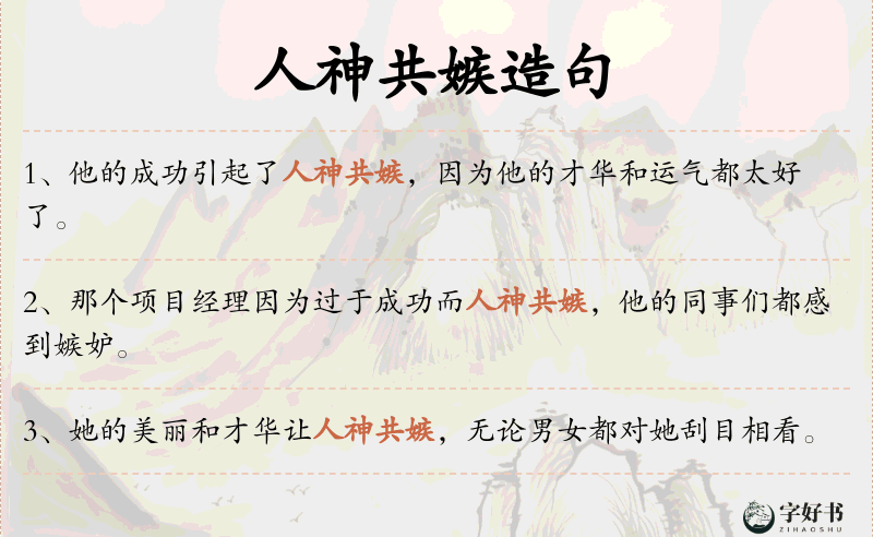 人神共嫉