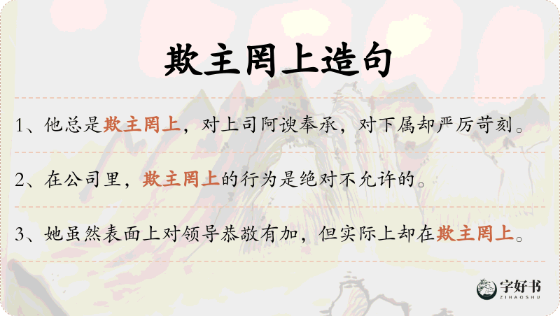 欺主罔上