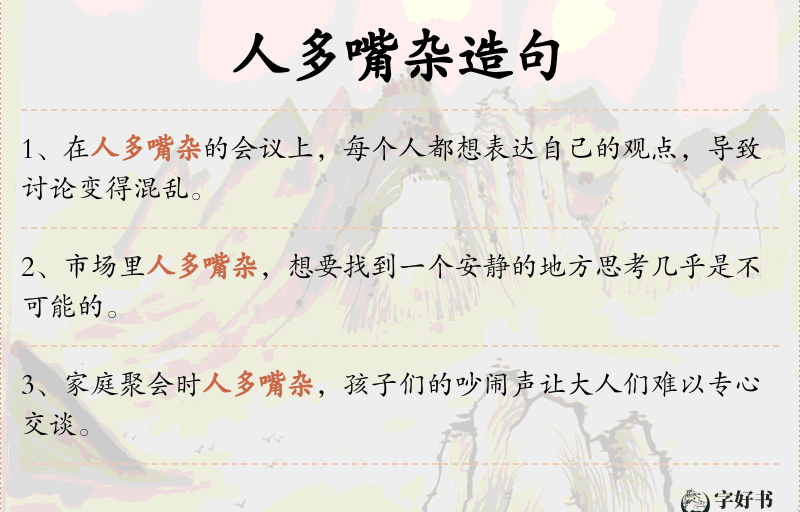 人多嘴杂