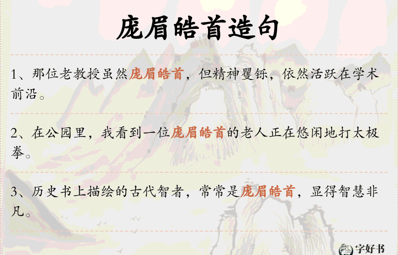 庞眉皓首