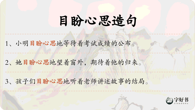 目盼心思