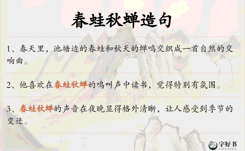 春蛙秋蝉