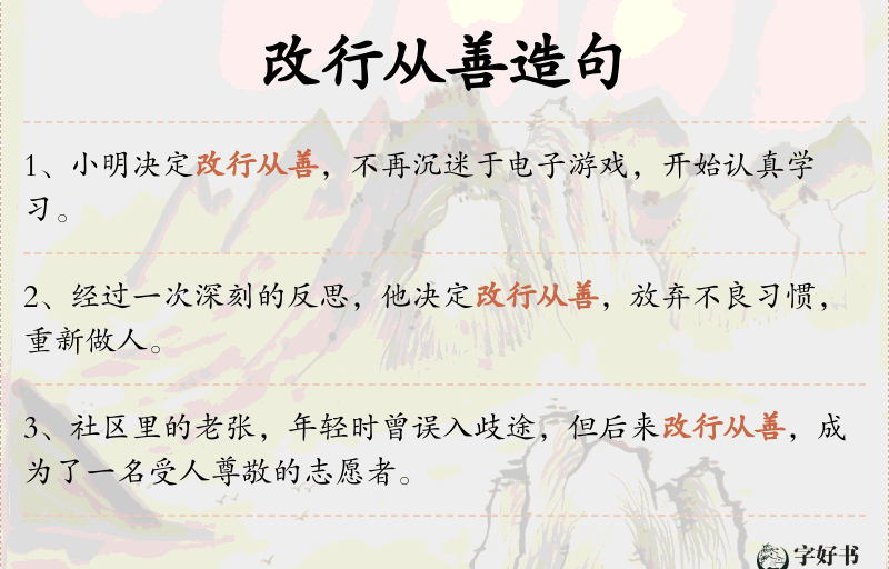 改行从善