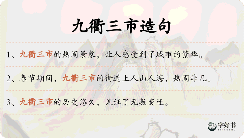 九衢三市