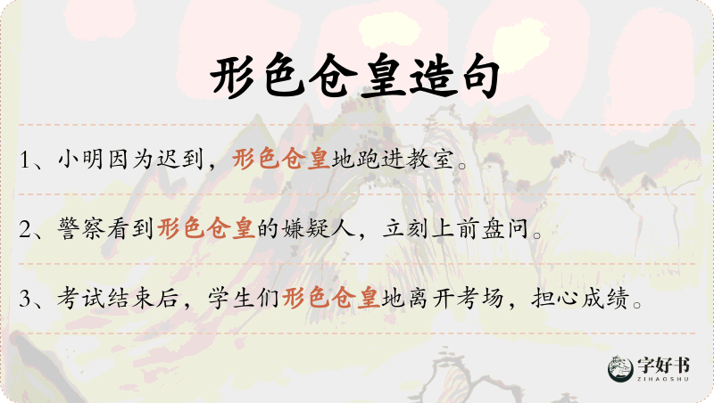 形色仓皇