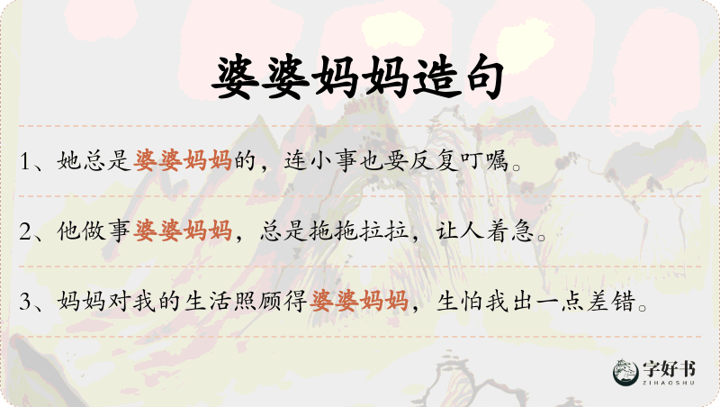 婆婆妈妈