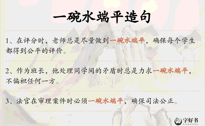 一碗水端平