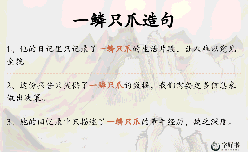 一鳞只爪