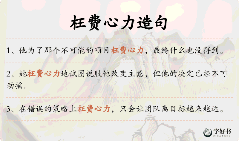 枉费心力