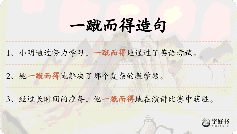 一蹴而得