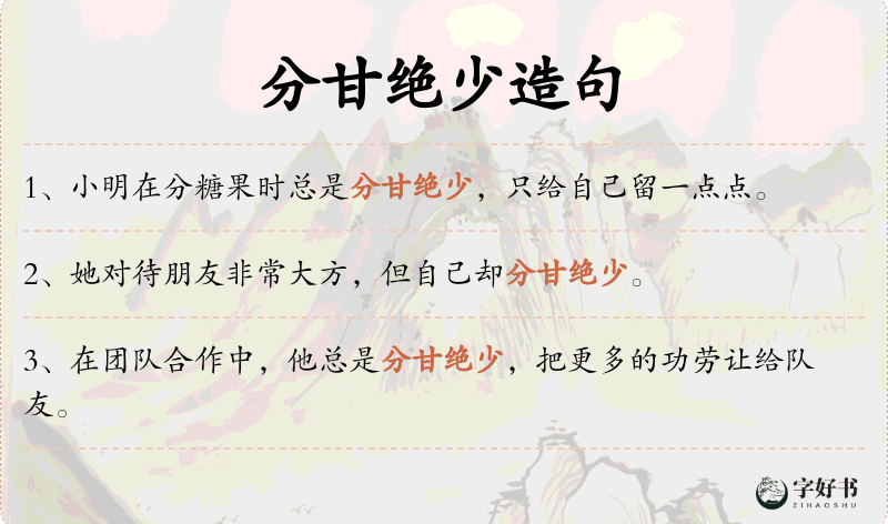 分甘绝少