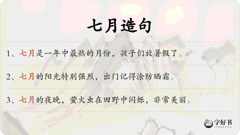 七月
