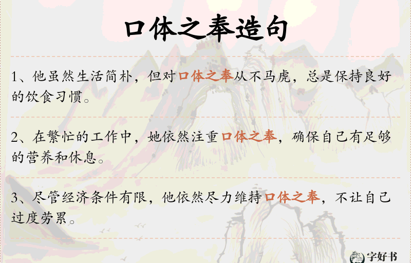 口体之奉