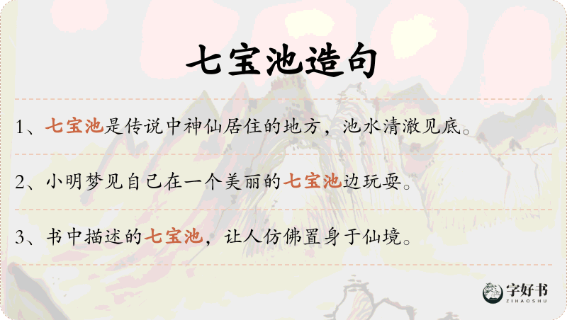 七宝池